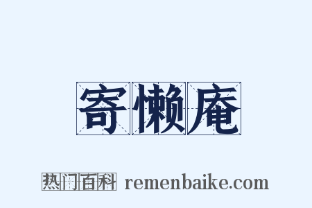 寄懒庵是什么意思的图片